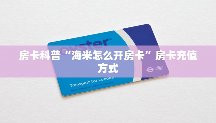 房卡科普“海米怎么开房卡”房卡充值方式