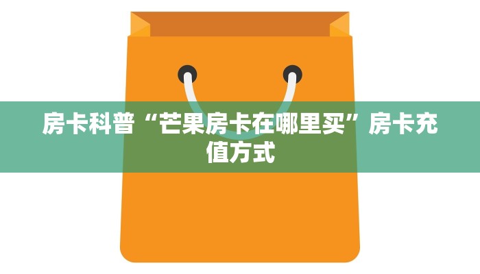 房卡科普“芒果房卡在哪里买”房卡充值方式