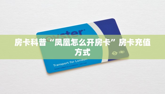 房卡科普“凤凰怎么开房卡”房卡充值方式