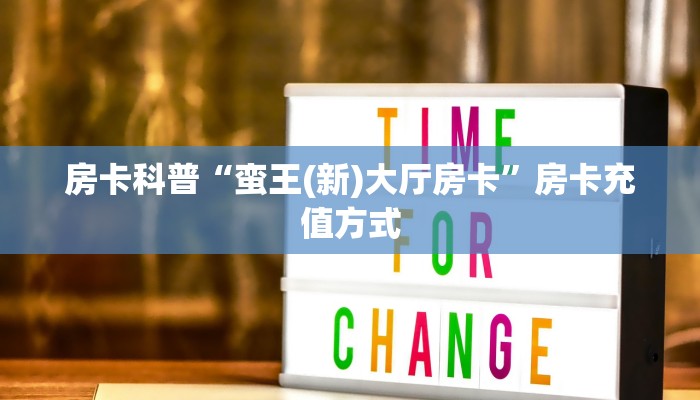 房卡科普“蛮王(新)大厅房卡”房卡充值方式