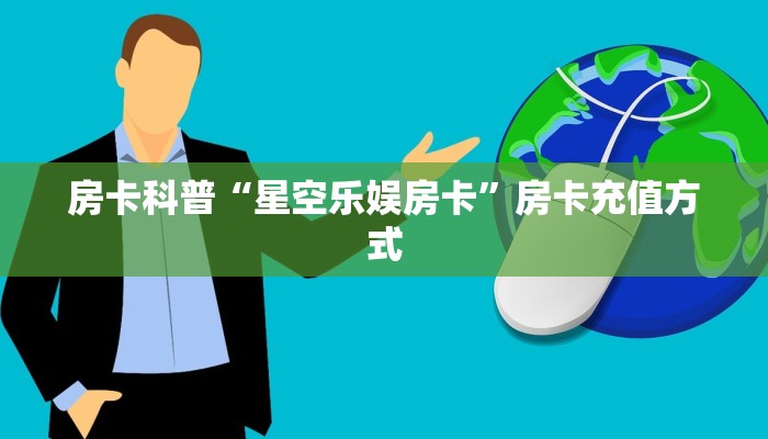 房卡科普“星空乐娱房卡”房卡充值方式