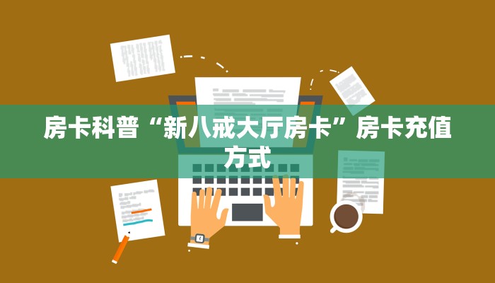 房卡科普“新八戒大厅房卡”房卡充值方式
