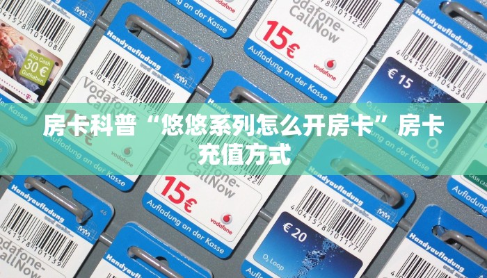 房卡科普“悠悠系列怎么开房卡”房卡充值方式