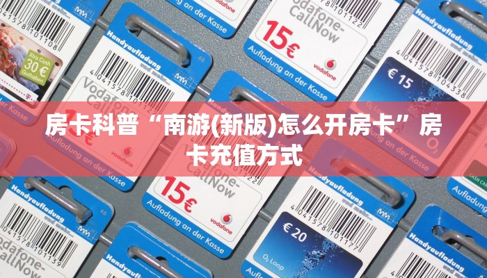 房卡科普“南游(新版)怎么开房卡”房卡充值方式