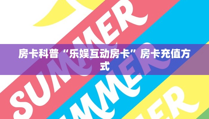 房卡科普“乐娱互动房卡”房卡充值方式