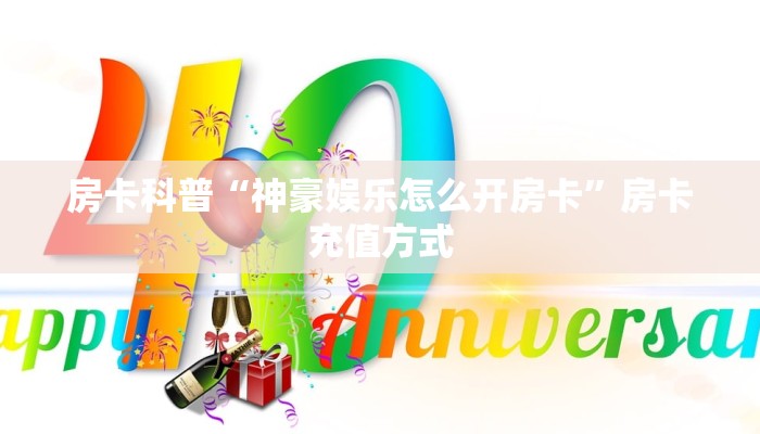 房卡科普“神豪娱乐怎么开房卡”房卡充值方式