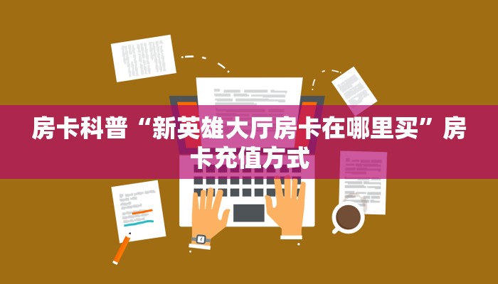 新手秒懂房卡“海草众厅大厅怎么开房卡”房卡实测介绍 新手秒懂房卡“海草众厅大厅怎么开房卡”房卡实测介绍
