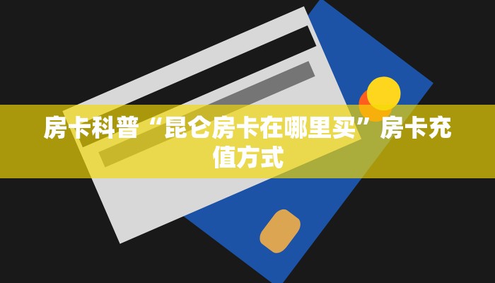 5秒懂房卡“海神大厅房卡”详细房卡教程 5秒懂房卡“海神大厅房卡”详细房卡教程