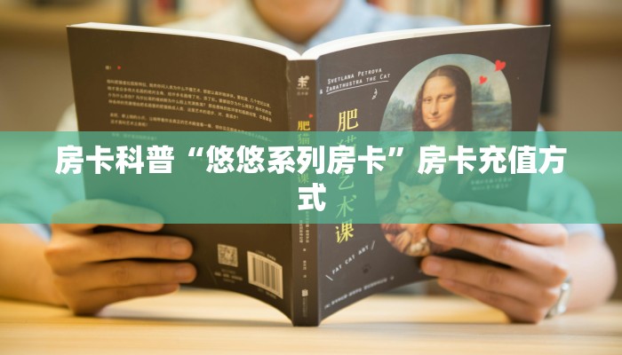 房卡科普“悠悠系列房卡”房卡充值方式