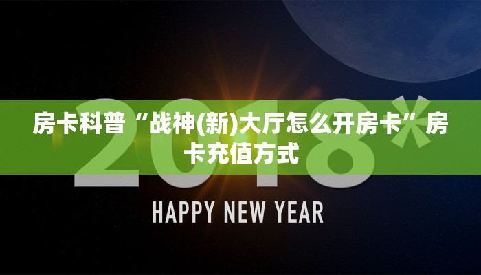 新手秒懂房卡“金麒麟怎么开房卡”房卡实测介绍 新手秒懂房卡“金麒麟怎么开房卡”房卡实测介绍