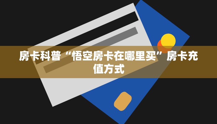 新手秒懂房卡“玄灵(老)大厅怎么开房卡”房卡实测介绍 新手秒懂房卡“玄灵(老)大厅怎么开房卡”房卡实测介绍