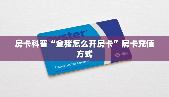 房卡科普“金猪怎么开房卡”房卡充值方式