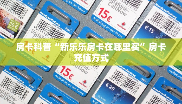房卡科普“新乐乐房卡在哪里买”房卡充值方式