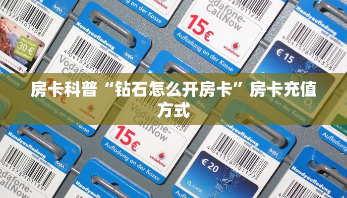 房卡科普“钻石怎么开房卡”房卡充值方式