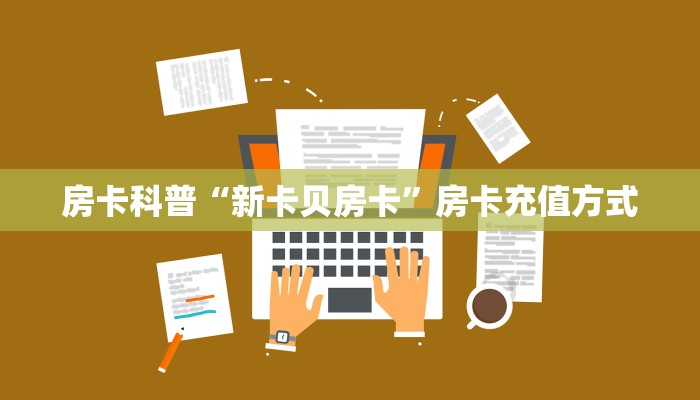 房卡科普“新卡贝房卡”房卡充值方式
