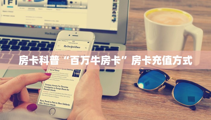 房卡科普“百万牛房卡”房卡充值方式