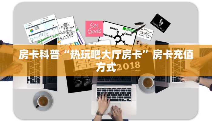 房卡科普“热玩吧大厅房卡”房卡充值方式