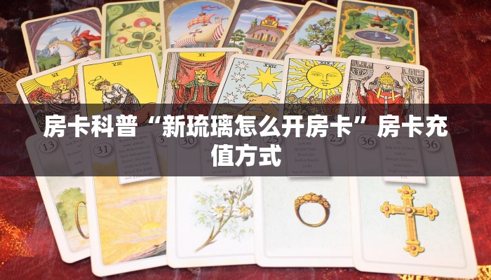 秒懂房卡“新蛮王房卡”如何买房卡 秒懂房卡“新蛮王房卡”如何买房卡