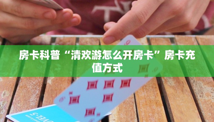 5秒懂房卡“起点大厅怎么开房卡”详细房卡教程 5秒懂房卡“起点大厅怎么开房卡”详细房卡教程