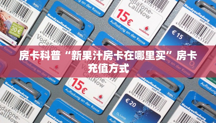 9秒了解房卡“魅力云南房卡”房卡充值教程
