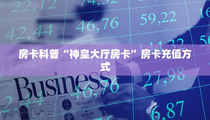 房卡科普“神皇大厅房卡”房卡充值方式