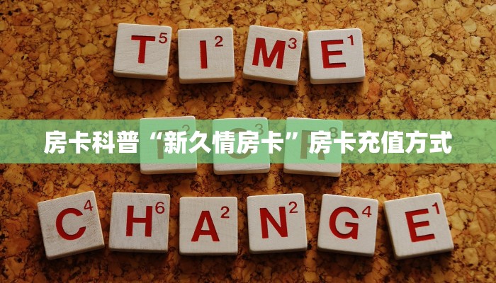房卡科普“新久情房卡”房卡充值方式