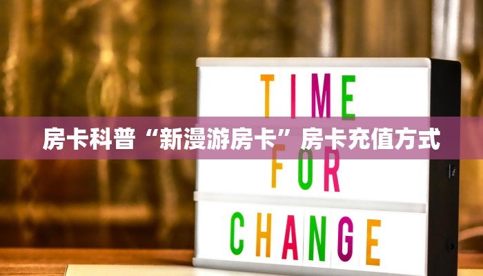 房卡科普“新漫游房卡”房卡充值方式