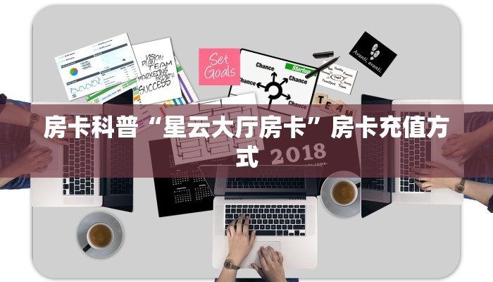 房卡科普“星云大厅房卡”房卡充值方式
