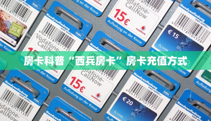 房卡科普“西兵房卡”房卡充值方式