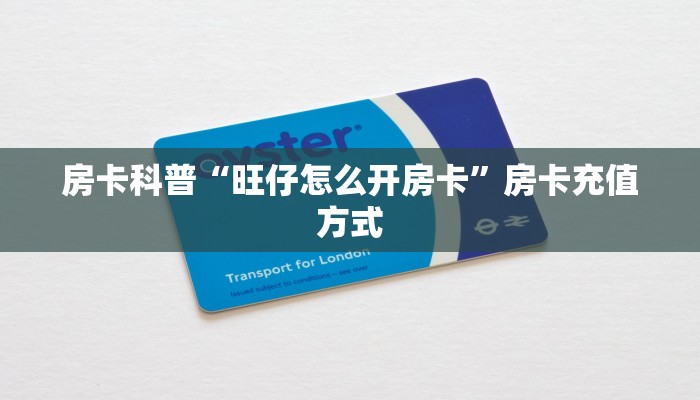 房卡科普“旺仔怎么开房卡”房卡充值方式