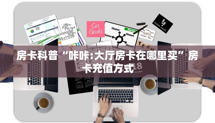 5秒懂房卡“天神联盟大厅房卡”详细房卡教程 5秒懂房卡“天神联盟大厅房卡”详细房卡教程
