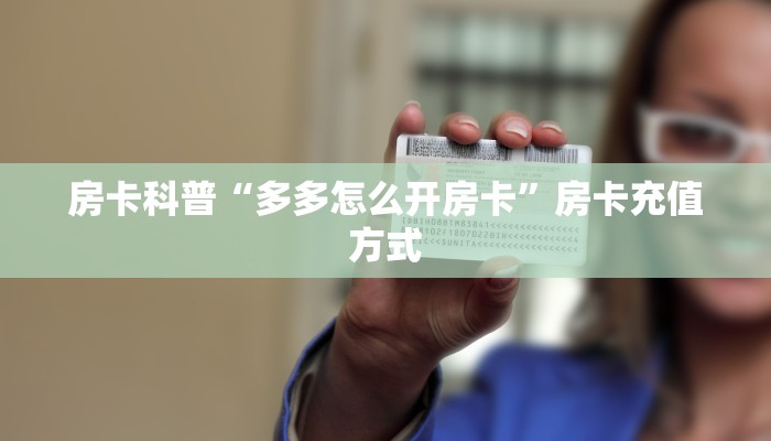 房卡科普“多多怎么开房卡”房卡充值方式