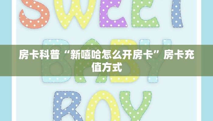 房卡科普“新嘻哈怎么开房卡”房卡充值方式
