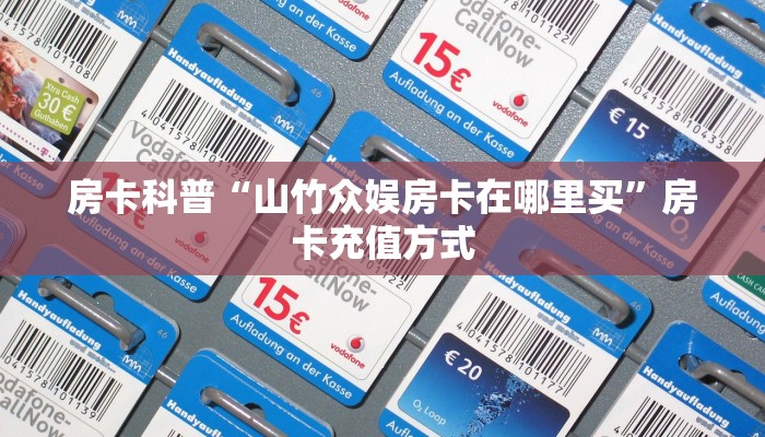 秒懂房卡“超稳众娱在哪买房卡”获取房卡方式 秒懂房卡“超稳众娱在哪买房卡”获取房卡方式