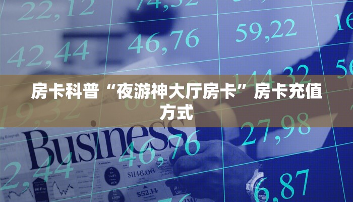 房卡科普“夜游神大厅房卡”房卡充值方式