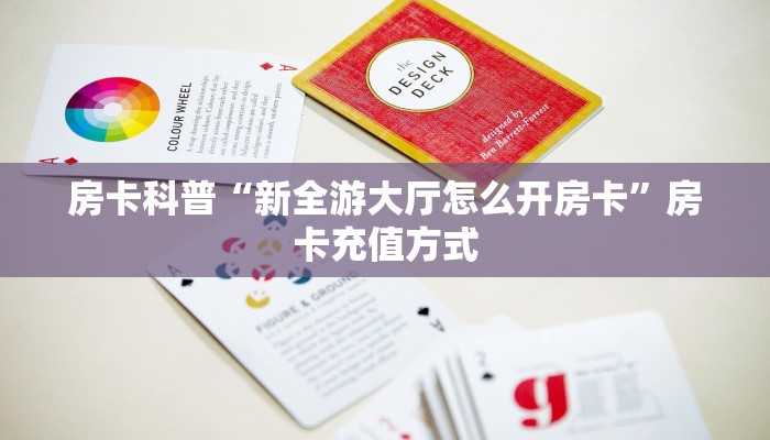 房卡科普“新全游大厅怎么开房卡”房卡充值方式
