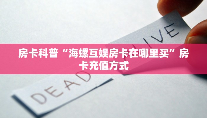 房卡科普“海螺互娱房卡在哪里买”房卡充值方式