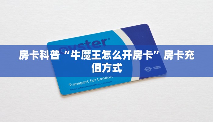 房卡科普“牛魔王怎么开房卡”房卡充值方式