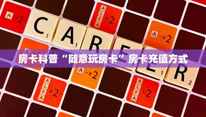 房卡科普“随意玩房卡”房卡充值方式