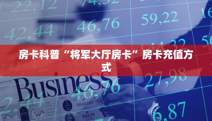 房卡科普“将军大厅房卡”房卡充值方式