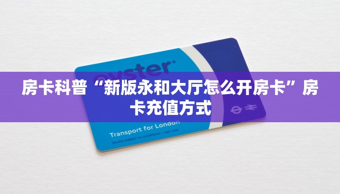 房卡科普“新版永和大厅怎么开房卡”房卡充值方式