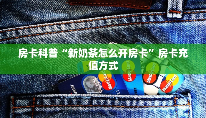 房卡科普“新奶茶怎么开房卡”房卡充值方式