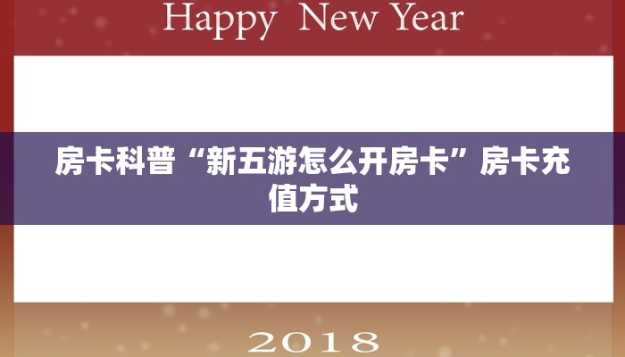 房卡科普“新五游怎么开房卡”房卡充值方式