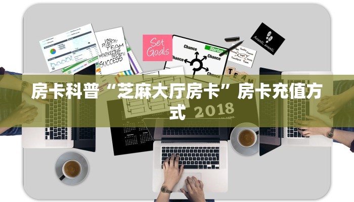房卡科普“芝麻大厅房卡”房卡充值方式