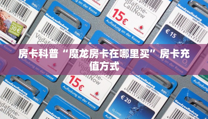 房卡科普“魔龙房卡在哪里买”房卡充值方式