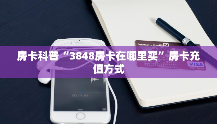 房卡科普“新荣耀房卡”房卡充值方式