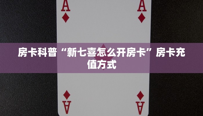 房卡科普“新七喜怎么开房卡”房卡充值方式