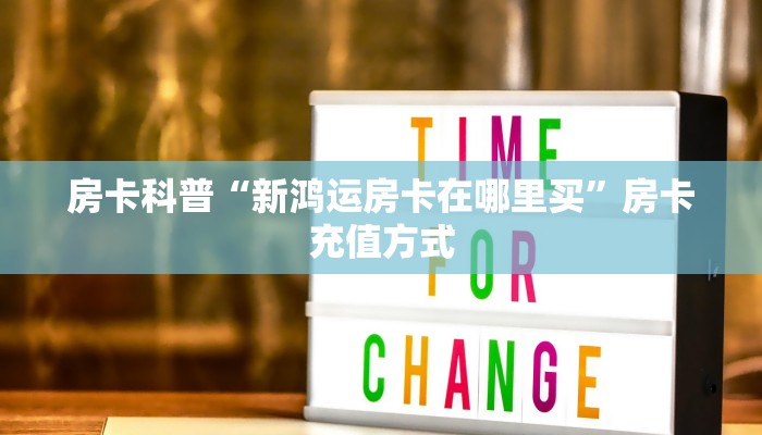 新手秒懂房卡“神盾房卡”房卡实测介绍 新手秒懂房卡“神盾房卡”房卡实测介绍