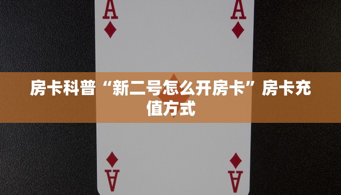 秒懂房卡“战神怎么开房卡”房卡怎么搞 秒懂房卡“战神怎么开房卡”房卡怎么搞