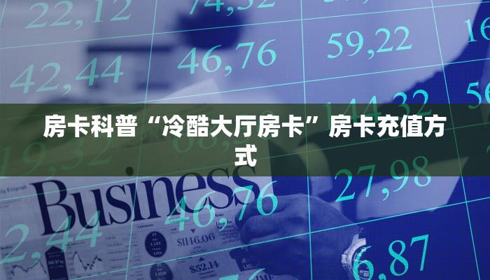 5秒懂房卡“新乐乐房卡”详细房卡教程 5秒懂房卡“新乐乐房卡”详细房卡教程